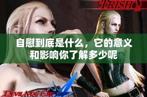 自慰到底是什么，它的意义和影响你了解多少呢