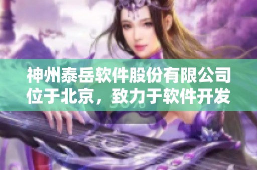 神州泰岳软件股份有限公司位于北京，致力于软件开发与技术创新