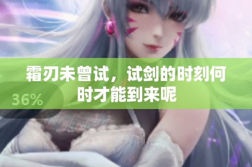 霜刃未曾试，试剑的时刻何时才能到来呢