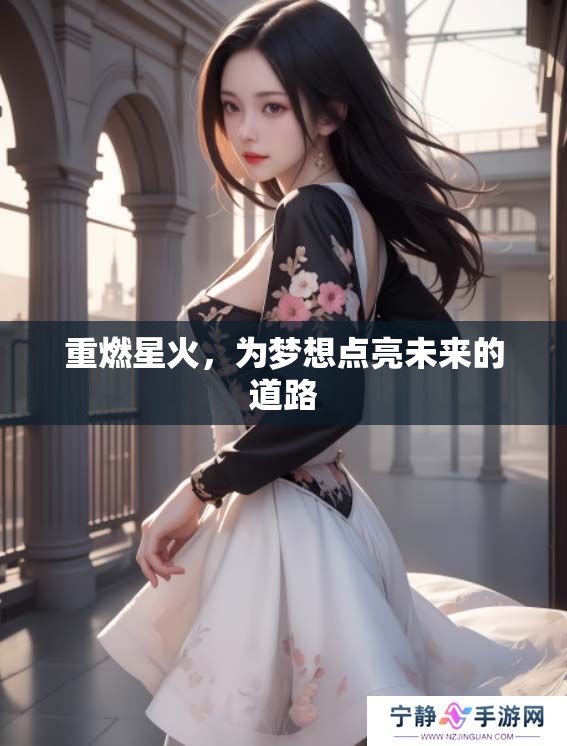 重燃星火，为梦想点亮未来的道路