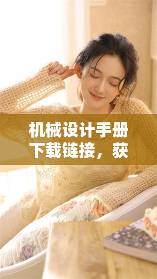 机械设计手册下载链接，获取机械设计手册的最佳途径和资源介绍