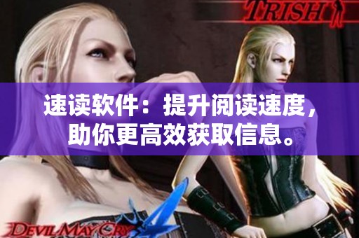 速读软件：提升阅读速度，助你更高效获取信息。