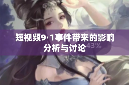短视频9·1事件带来的影响分析与讨论