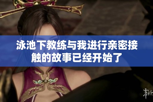 泳池下教练与我进行亲密接触的故事已经开始了