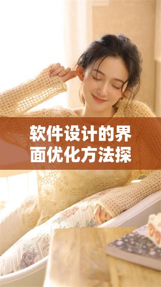 软件设计的界面优化方法探讨，提升用户体验与交互效果