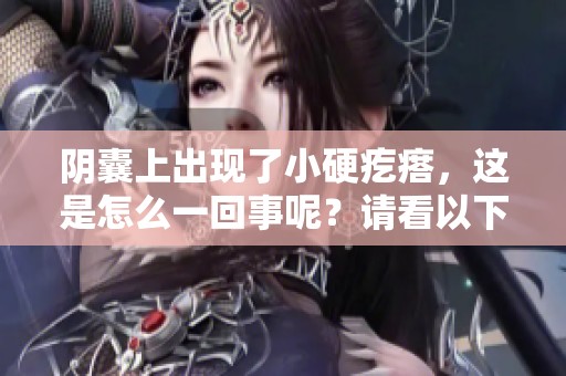 阴囊上出现了小硬疙瘩，这是怎么一回事呢？请看以下分析。