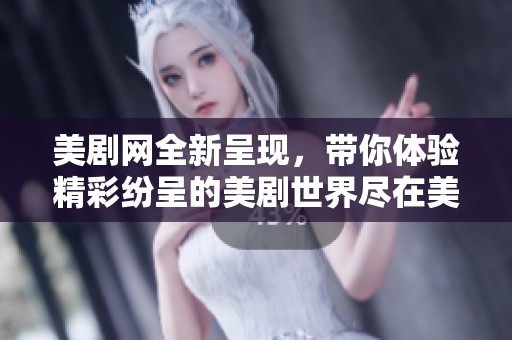 美剧网全新呈现，带你体验精彩纷呈的美剧世界尽在美剧网。
