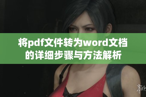将pdf文件转为word文档的详细步骤与方法解析