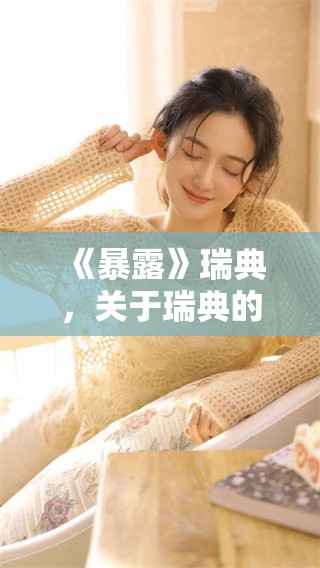 《暴露》瑞典，关于瑞典的秘密与事件揭露的新视角