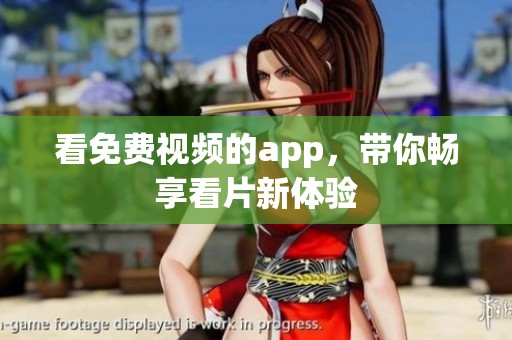 看免费视频的app，带你畅享看片新体验