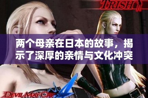 两个母亲在日本的故事，揭示了深厚的亲情与文化冲突