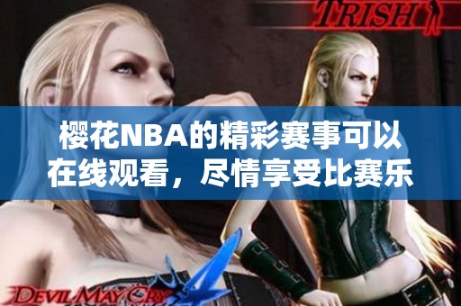 樱花NBA的精彩赛事可以在线观看，尽情享受比赛乐趣的在线观看免费平台