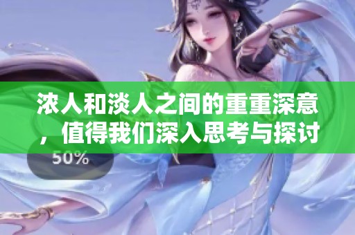 浓人和淡人之间的重重深意，值得我们深入思考与探讨