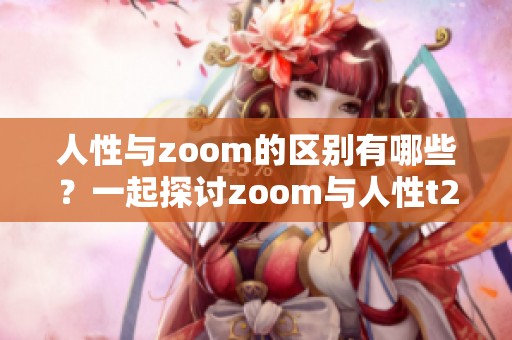 人性与zoom的区别有哪些？一起探讨zoom与人性t266cc的不同之处