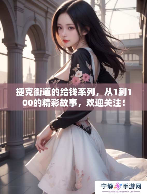捷克街道的给钱系列，从1到100的精彩故事，欢迎关注！