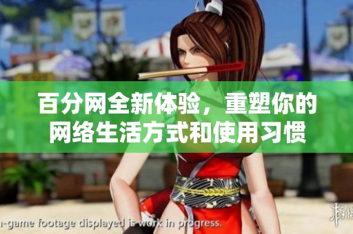 百分网全新体验，重塑你的网络生活方式和使用习惯