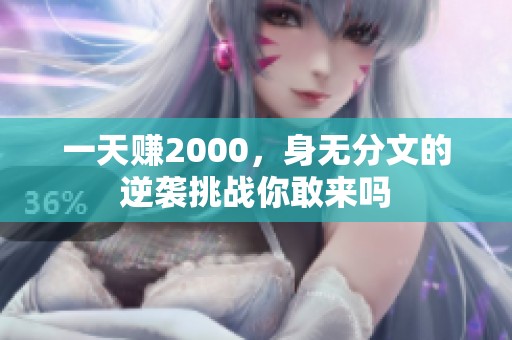一天赚2000，身无分文的逆袭挑战你敢来吗