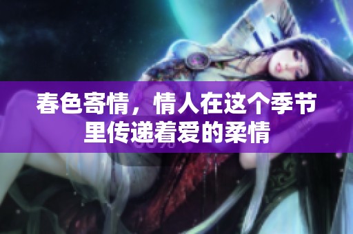 春色寄情，情人在这个季节里传递着爱的柔情