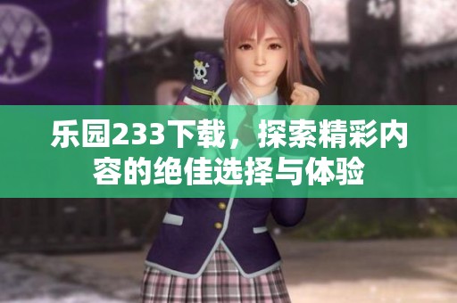 乐园233下载，探索精彩内容的绝佳选择与体验