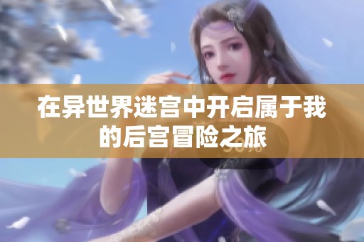 在异世界迷宫中开启属于我的后宫冒险之旅