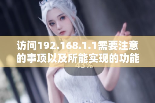 访问192.168.1.1需要注意的事项以及所能实现的功能介绍