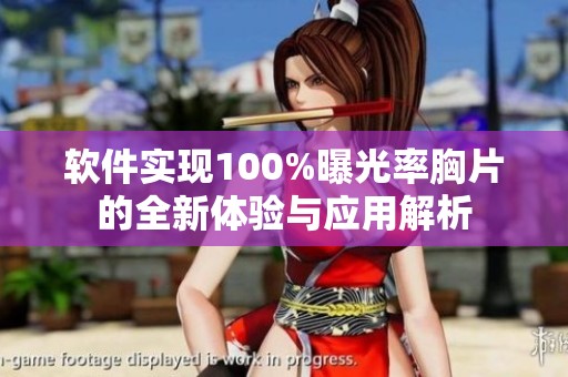 软件实现100%曝光率胸片的全新体验与应用解析