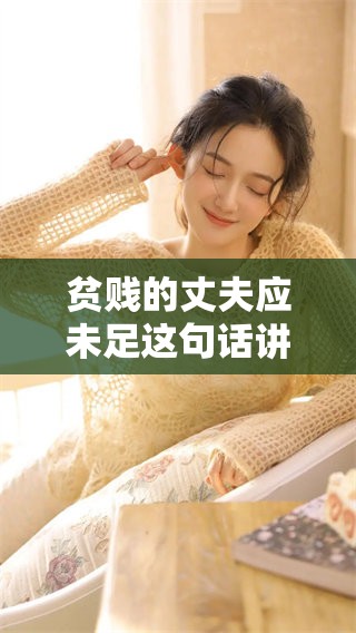 贫贱的丈夫应未足这句话讲述了什么呢请看后续分析