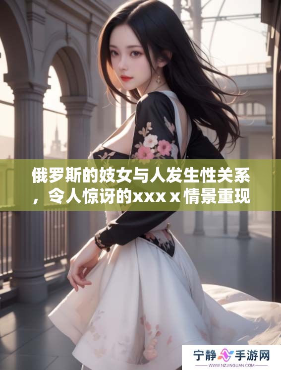 俄罗斯的妓女与人发生性关系，令人惊讶的xxxⅹ情景重现。