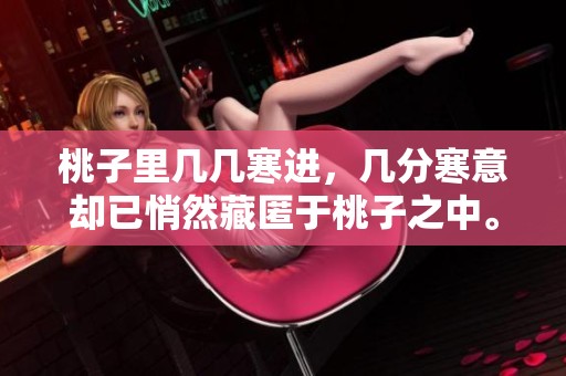 桃子里几几寒进，几分寒意却已悄然藏匿于桃子之中。
