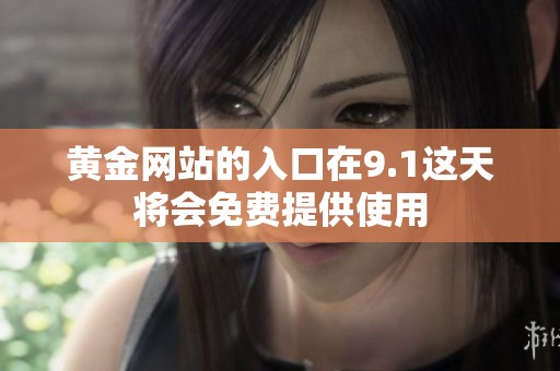 黄金网站的入口在9.1这天将会免费提供使用