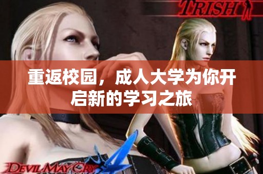 重返校园，**大学为你开启新的学习之旅