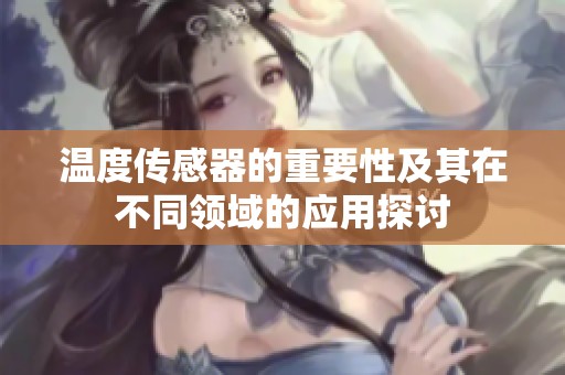 温度传感器的重要性及其在不同领域的应用探讨