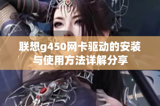 联想g450网卡驱动的安装与使用方法详解分享