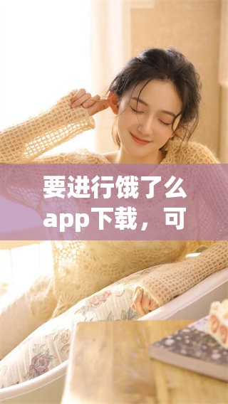 要进行饿了么app下载，可以通过官网链接轻松获取最新版本的应用程序。