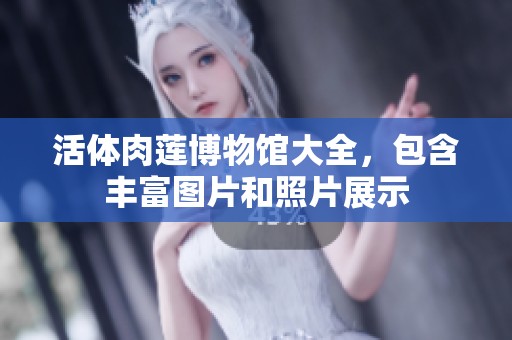 活体肉莲博物馆大全，包含丰富图片和照片展示