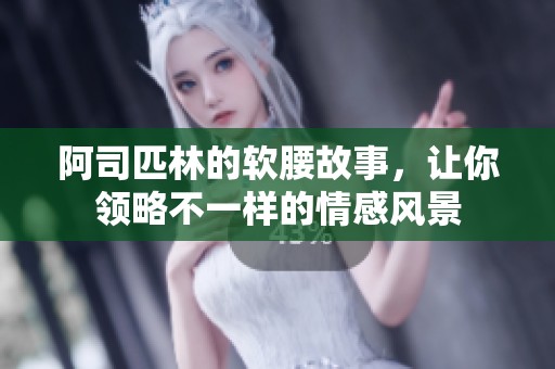 阿司匹林的软腰故事，让你领略不一样的情感风景