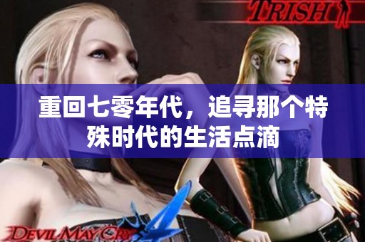重回七零年代，追寻那个特殊时代的生活点滴