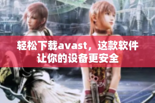 轻松下载**ast，这款软件让你的设备更安全