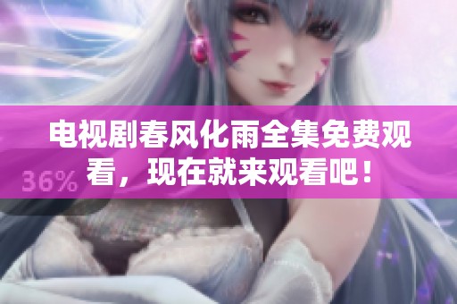 电视剧春风化雨全集免费观看，现在就来观看吧！