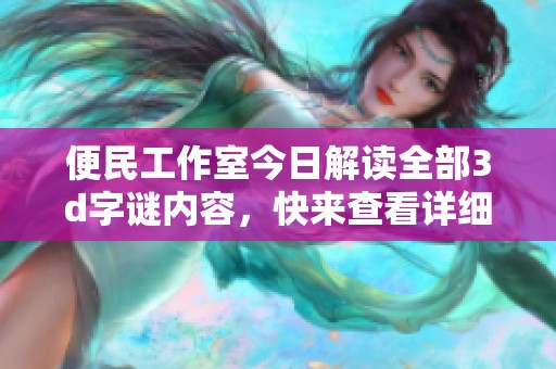 便民工作室今日解读全部****内容，快来查看详细解释！