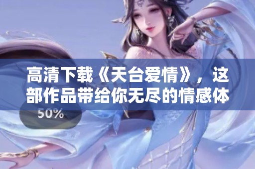 高清下载《天台爱情》，这部作品带给你无尽的情感体验