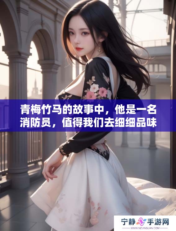 青梅竹马的故事中，他是一名消防员，值得我们去细细品味与思考