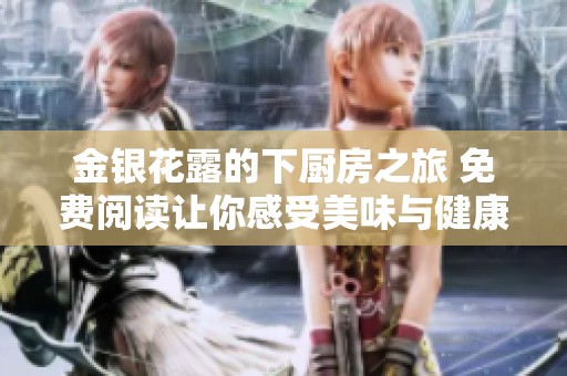 金银花露的下厨房之旅 免费阅读让你感受美味与健康的结合