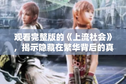 观看完整版的《上流社会》，揭示隐藏在繁华背后的真实故事