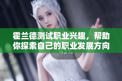 霍兰德测试职业兴趣，帮助你探索自己的职业发展方向