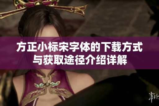 方正小标宋字体的下载方式与获取途径介绍详解