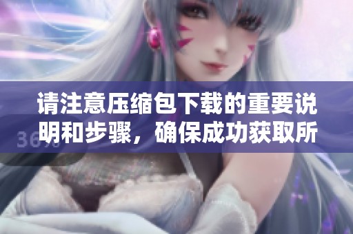 请注意压缩包下载的重要说明和步骤，确保成功获取所需文件。