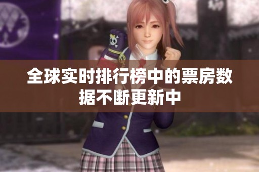 全球实时排行榜中的票房数据不断更新中