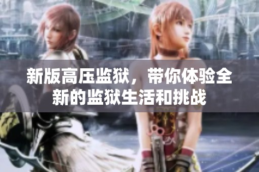 新版高压监狱，带你体验全新的监狱生活和挑战