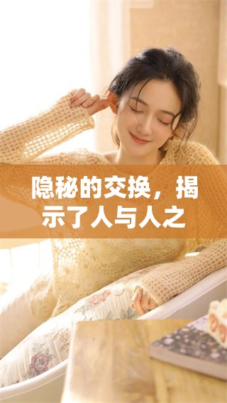 隐秘的交换，揭示了人与人之间深藏的秘密与默契